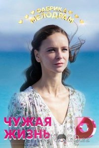 Чужая жизнь 1 4