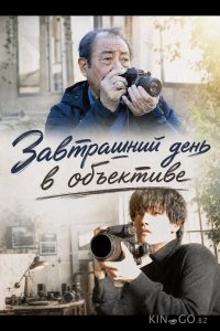 Завтрашний день в объективе 