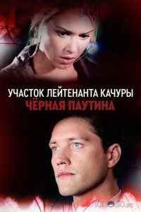 Участок лейтенанта Качуры. Чёрная паутина 1 4