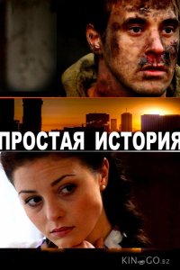 Простая история 