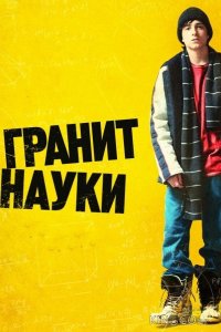 Гранит науки 