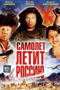Самолет летит в Россию 