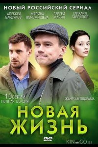 Новая жизнь 1 10