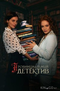 Провинциальный детектив 2 12