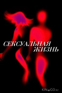 Сексуальная жизнь 2 8