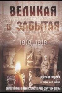 Великая и забытая 1 32