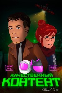 Качественный контент 1 4