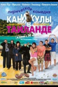Каникулы в Таиланде 