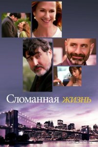 Сломанная жизнь 
