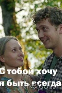 С тобой хочу я быть всегда 1 2