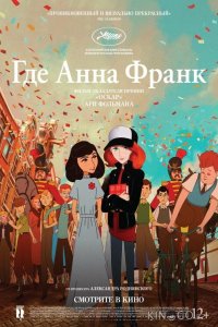 Где Анна Франк 