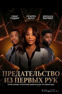 Предательство из первых рук 
