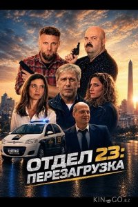 Отдел 23: Перезагрузка 