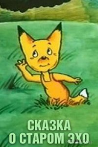 Сказка о старом эхо 