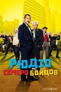 Рюдзо и семеро бойцов 