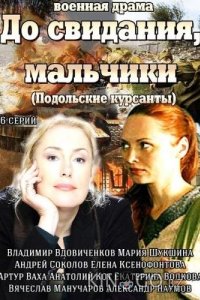 До свидания, мальчики 1 16