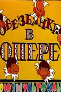 Обезьянки в опере 