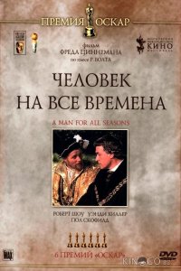 Человек на все времена 