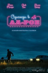 Однажды в Ла-Рое 
