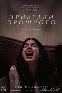 Призраки прошлого 