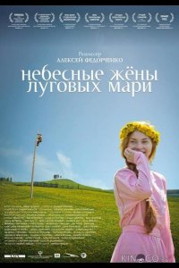 Небесные жёны луговых мари 
