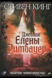 Дневник Елены Римбауер 