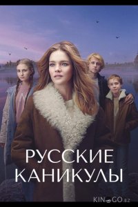 Русские каникулы 1 8