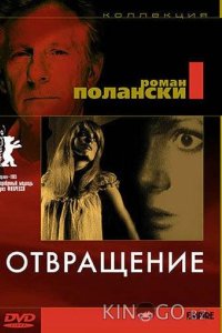 Отвращение 