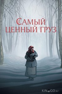 Самый ценный груз 