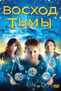 Восход тьмы 