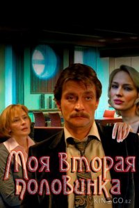 Моя вторая половинка 1 4