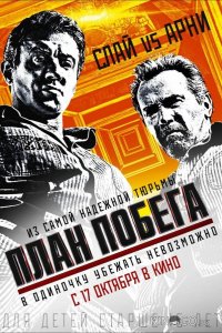 План побега 