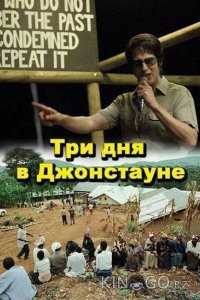 Три дня в Джонстауне 