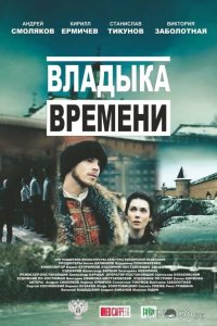 Владыка времени 