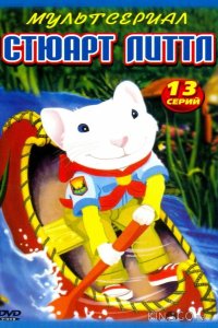 Стюарт Литтл 1 13