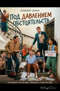 Под давлением обстоятельств 