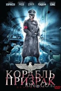 Корабль-призрак 