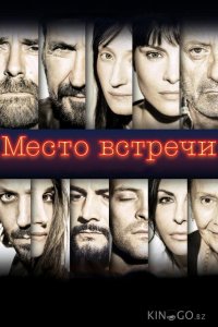 Место встречи 
