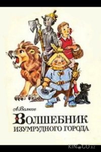 Волшебник Изумрудного города. Фильм восьмой: Солдаты-садоводы 