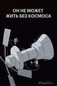 Мы не можем жить без космоса 