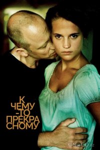 К чему-то прекрасному 