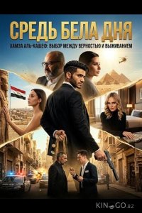 Средь бела дня 