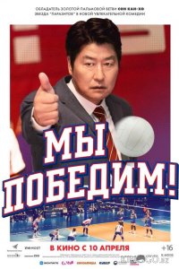 Мы победим! 