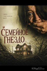Семейное гнездо 