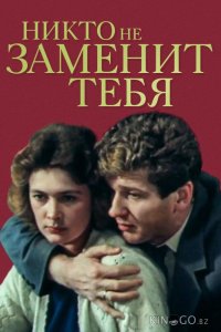 Никто не заменит тебя 