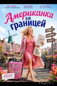 Американка за границей 