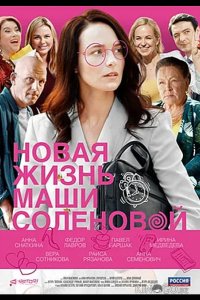Новая жизнь Маши Солёновой 1 4