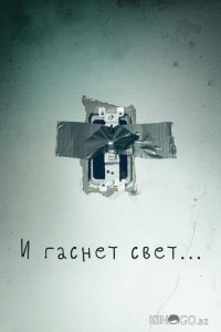 И гаснет свет... 