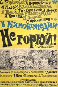 Не горюй! 
