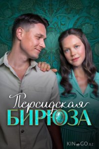 Персидская бирюза 1 2